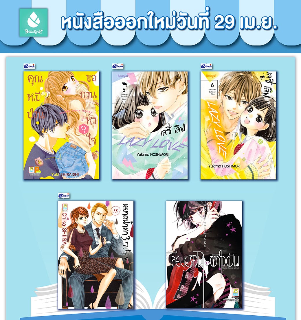 หนังสือบงกชออกใหม่วันที่ 29 เมษายน